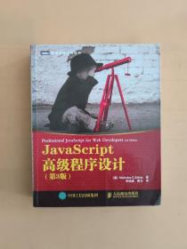 JavaScript高级程序设计（第3版）