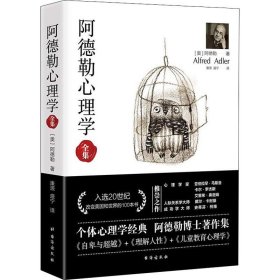 阿德勒心理学（无删减完整译本）代表作全集：自卑与超越+理解人性+儿童教育心理学