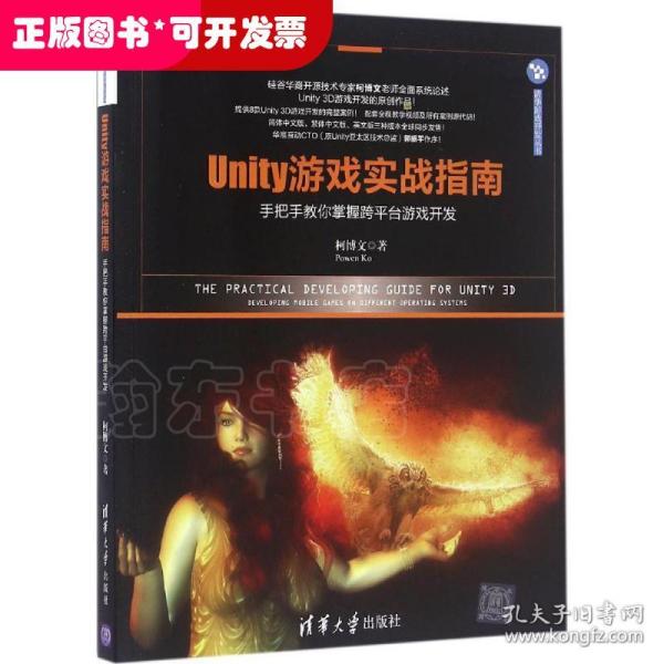 Unity游戏实战指南：手把手教你掌握跨平台游戏开发/清华游戏开发丛书