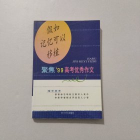 假如记忆可以移植 聚焦99高考优秀作文