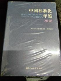 中国标准化年鉴2018