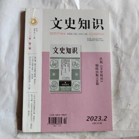 文史知识2023年第2期（邮费8元）