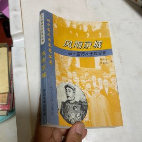 风雨京城:旧中国历次迁都实录