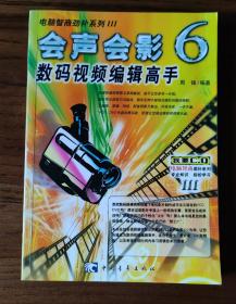 会声会影6数码视频编辑高手