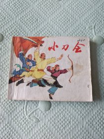 小刀会60开连环画1974年11月1版1印