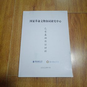 国家革命文物协会同研究中心：已有基础佐证材料