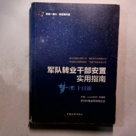 军队转业干部安置实用指南——梦回十日谈