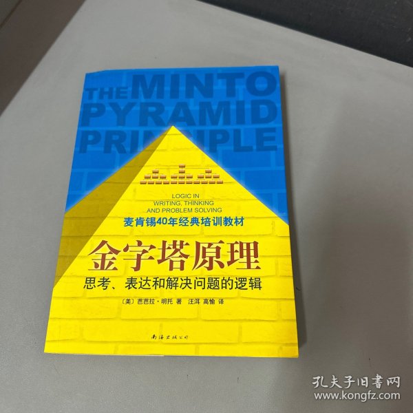 金字塔原理：思考、表达和解决问题的逻辑