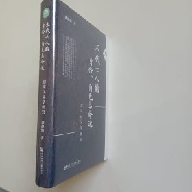 末代士人的身份、角色与命运：清遗民文学研究 正版全新塑封