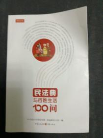 民法典与百姓生活100问