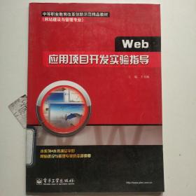 中等职业教育改革创新示范精品教材：Web应用项目开发实验指导