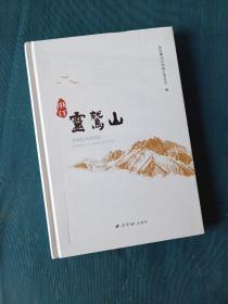 浙江灵鹫山（精装本，未拆封）