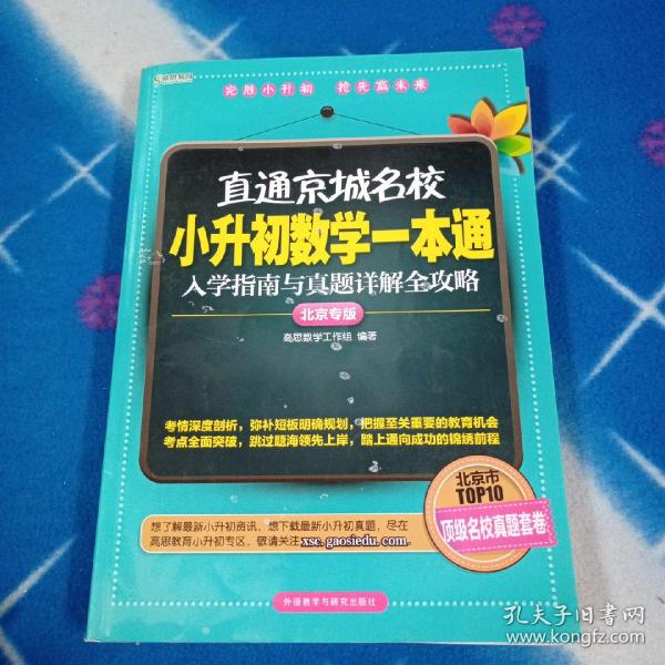 高思教育·直通京城名校·小升初数学一本通：入学指南与真题详解全攻略（北京专版）