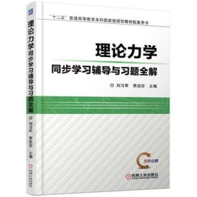 理论力学同步学习辅导与习题全解