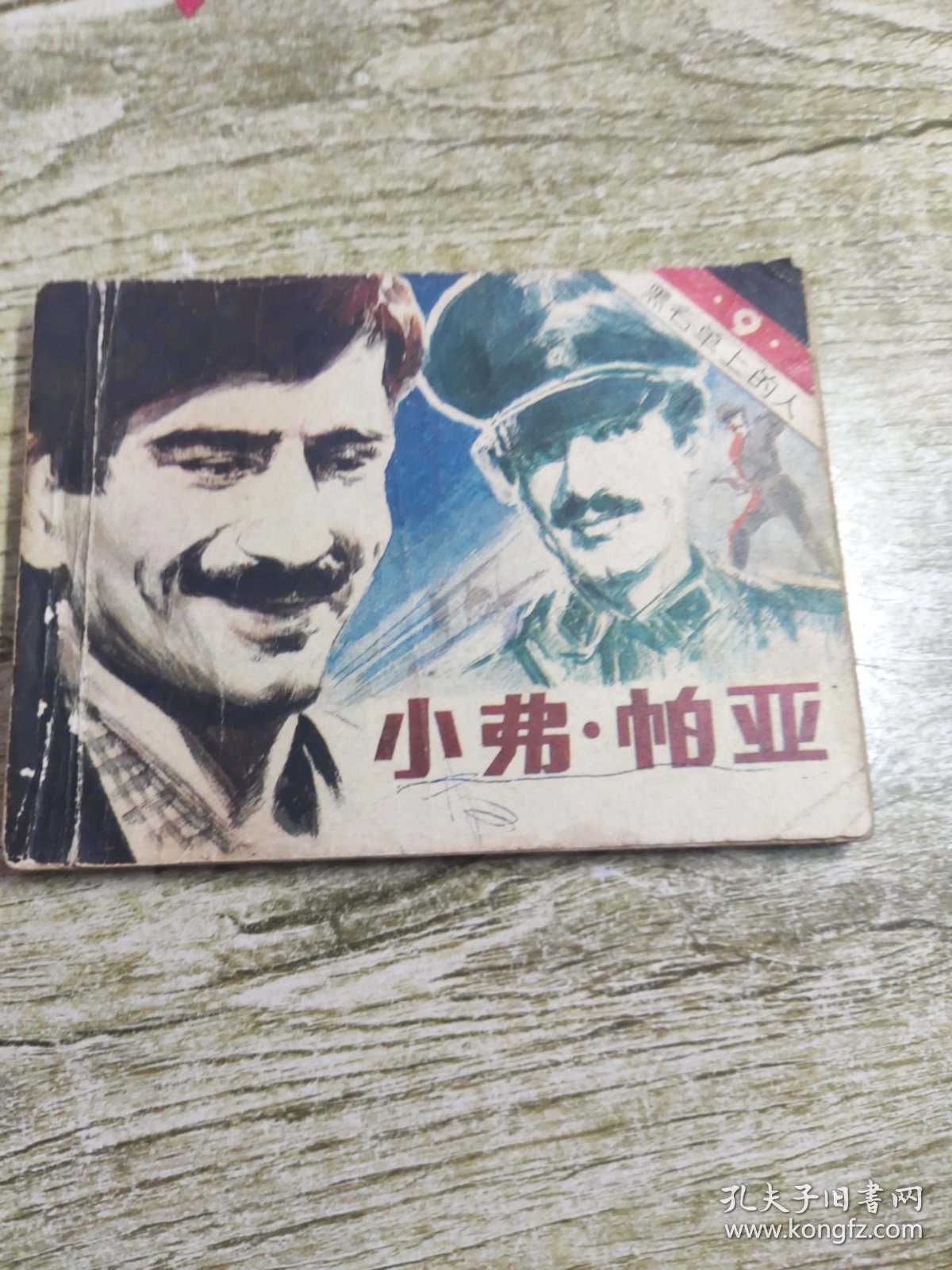 小弗·帕亚 连环画