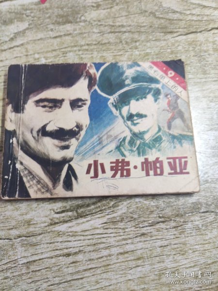 小弗·帕亚 连环画