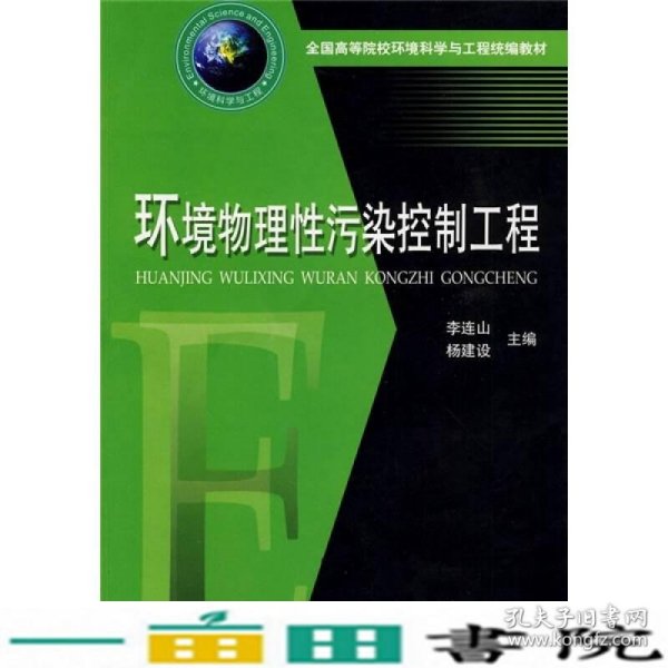 全国高等院校环境科学与工程统编教材：环境物理性污染控制工程