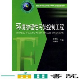 环境物理性污染控制工程李连山杨建设华中科技大学出9787560954585