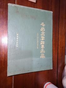 中国饲料植物图谱（1959 彩色印刷）精装