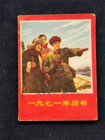 一九七一历书，安徽省革命委员会出版，完整不缺页，品相如图。