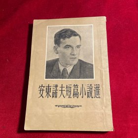 安东诺夫短篇小说选 【1954年一版二印】