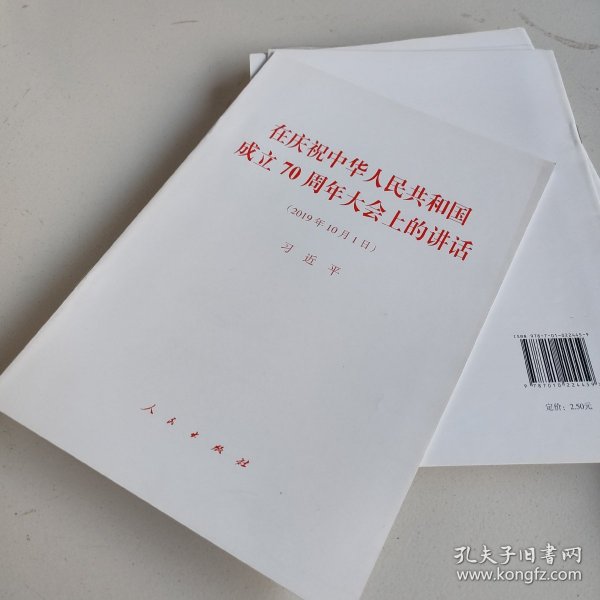 在庆祝中华人民共和国成立70周年大会上的讲话（2019年10月1日）