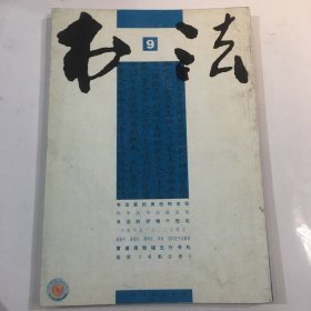 书法 月刊2009.9