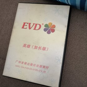英雄（加长版） EVD 盒装