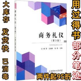 商务礼仪(第3版)编者:杨贺//王继彬//张晓|责编:徐春英9787568275521北京理工大学2020-04-01