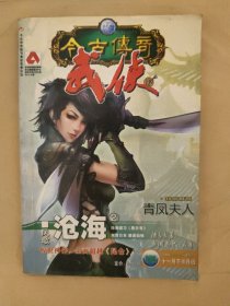 今古傳奇武俠版2006_11月下半月版 青鳳夫人