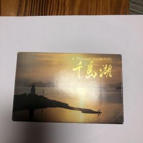 千岛湖 明信片（10张一套）