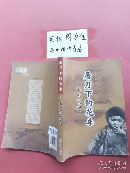 屠刀下的花季:南京1937