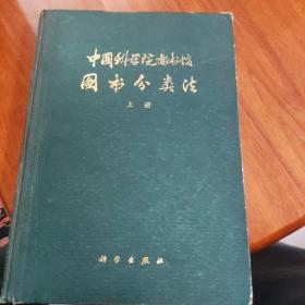 中国科学院图书馆图书分类法  上册