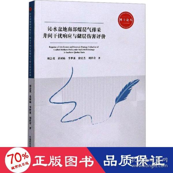 沁水盆地南部煤层气排采井间干扰响应与储层伤害评价/博士论丛