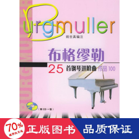布格缪勒25首钢琴曲(1cd) 西洋音乐 姚世真