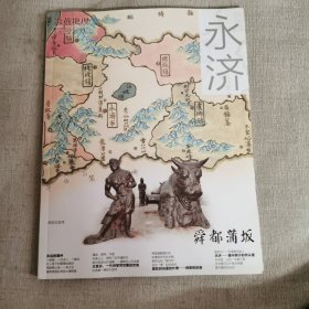 炎黄地理—永济