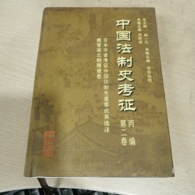 中国法制史考证（丙编第二卷）