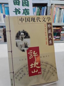 中国现代文学珍藏大系—许地山（卷）