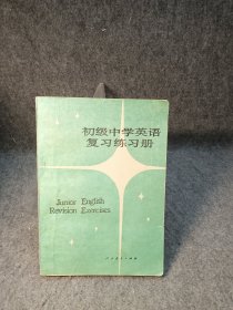 初级中学英语复习练习册全一册 【内页有少量笔记划线】