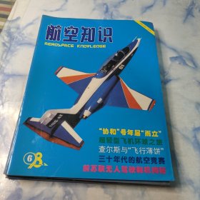 航空知识1998年1.2.3.4.5.6.7.8期8本合集