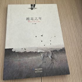 跛足之年