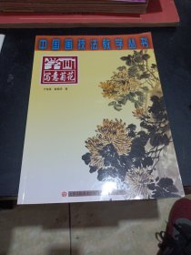 中国画技法教学丛书：学画写意菊花