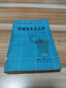 外国历史名人传 现代部分下册