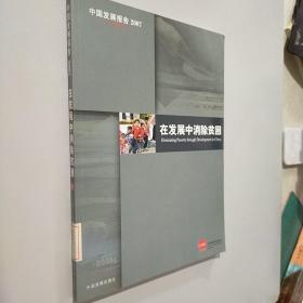 在发展中消除贫困