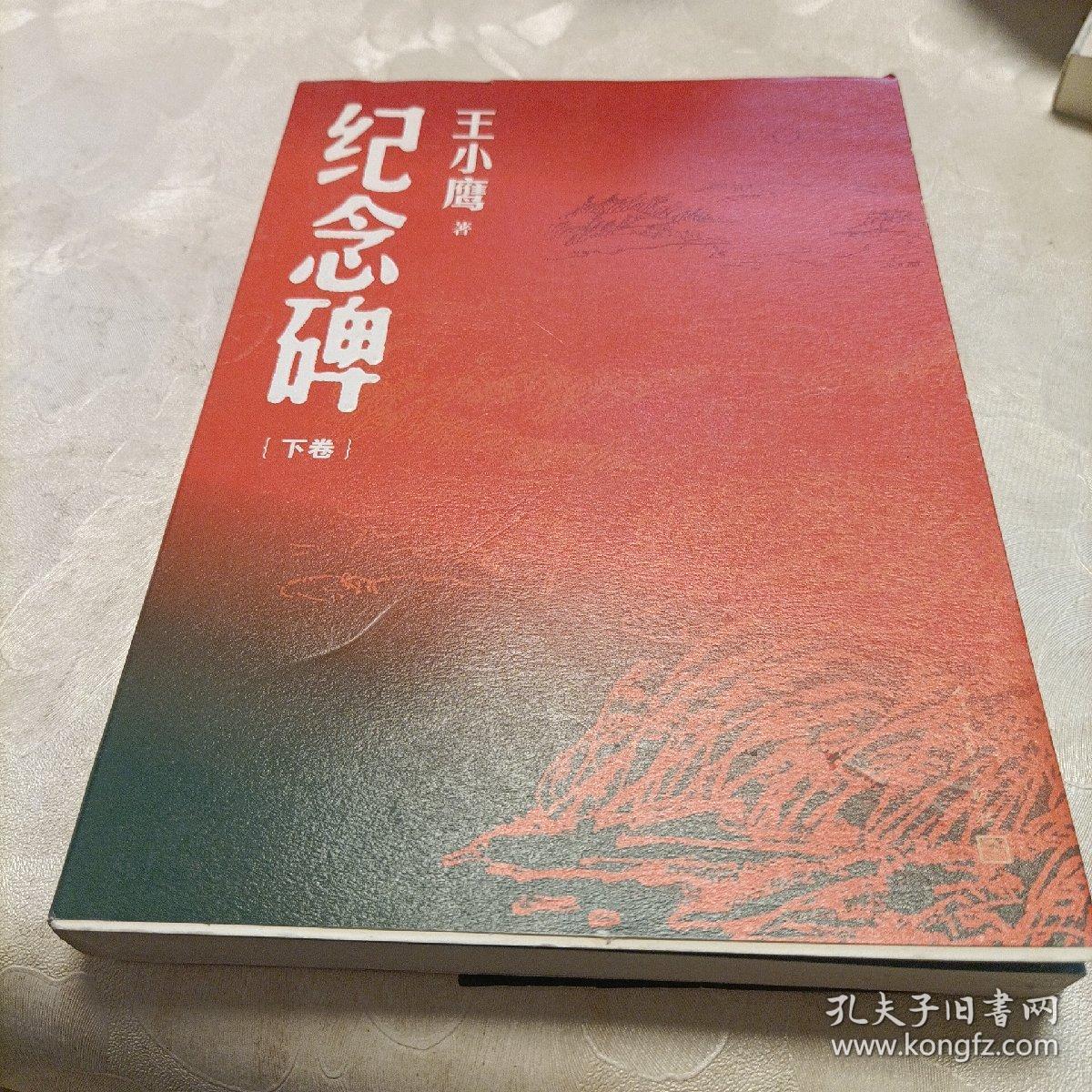 纪念碑（下卷）