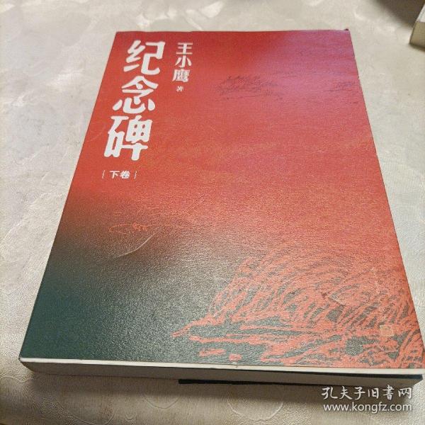 纪念碑（下卷）