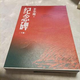纪念碑（下卷）