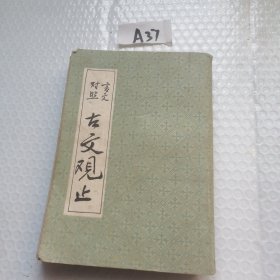 古文观止