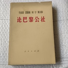 马克思、恩格斯、列宁、斯大林：论巴黎公社