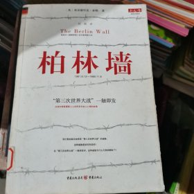 柏林墙：分裂的世界(1961－1989)